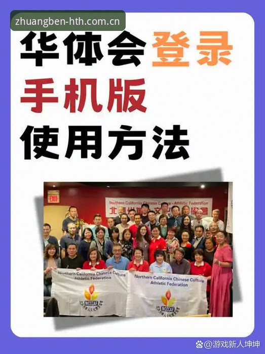 揭秘华体会最新登录：90%的人装完就删，只因忽略了这3步