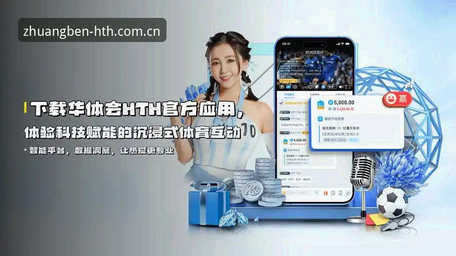 体育最新登录随手看——华体会hth中国站使用完整指南